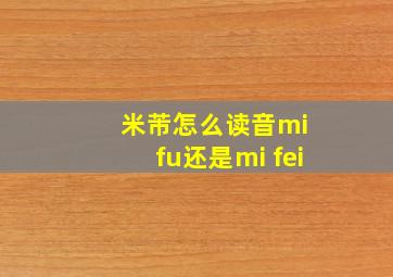 米芾怎么读音mi fu还是mi fei